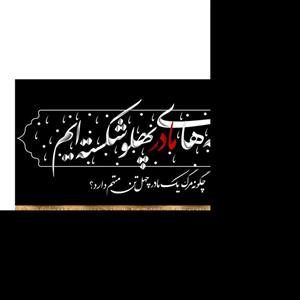 پرچم پشت منبری شهادت حضرت زهرا (س) سایز 300x140 کد 8681
