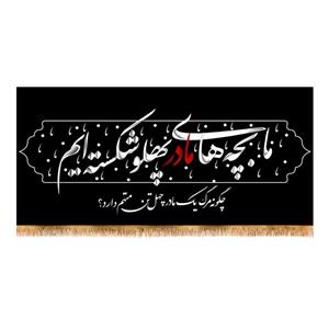 پرچم پشت منبری  شهادت حضرت زهرا (س) سایز 150x70 کد 8680