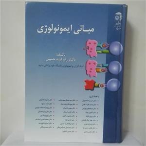 مبانی ایمونولوژی تالیف رضا فرید حسینی انتشارات به نشر گالینگور  1045 صفحه