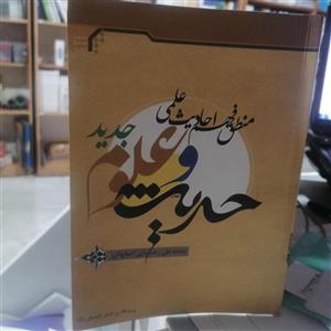کتاب حدیث و علوم جدید منطق فهم احادیث علمی نوشته محمدعلی رضایی اصفهانی  نشر جامعه المصطفی