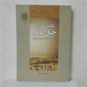 مکتب حدیثی جبل عامل از قرن هشتم تا نیمه قرن پانزده نوشته رضاداد 454صفحه