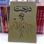 کتاب درخت به،به قلم حسام الدین مطهری  ،نشرآرما