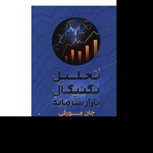 کتاب تحلیل تکنیکال بازار سرمایه اثر جان مورفی نشر شمشاد