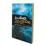 پک 10 عددی کتاب محدودیت صفر انتشارات آیین شریعت ترجمه مسعود قاسمی 