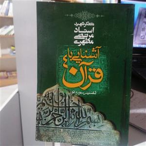 کتاب آشنایی با قرآن جلد 4 تفسیر سوره نور مرتضی مطهری نشر صدرا