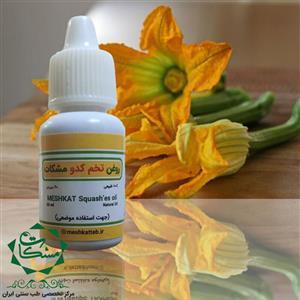 روغن تخم کدو مشکات