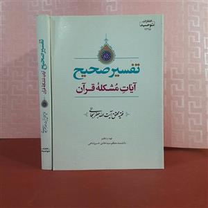 تفسیر صحیح آیات مشکله قرآن ؛ آیت الله سبحانی؛ تهیه وتنظیم سید هادی خسروشاهی