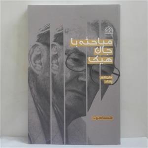 مباحثه با هیک علی اکبر رشاد شومیز پژوهشگاه فرهنگ و اندیشه اسلامی