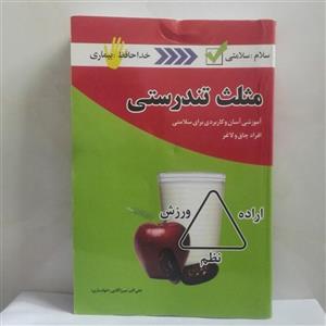 مثلث تندرستی آموزشی آسان و کاربردی برای سلامتی افراد چاق و لاغر شومیز 394 صفحه