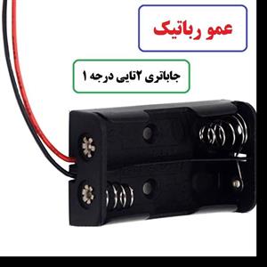 جاباتری 2 تایی درجه 1 مناسب کاردستی کارفناوری عمو رباتیک الکترونیک برنامه نویسی