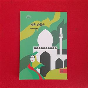 کتاب دهم عید به قلم فاطمه سلطانی انتشارات جمکران