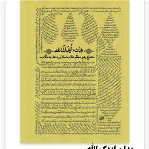 کتاب بدان ایدک الله\n\nنصایح رهبر معظّم انقلاب اسلامی مدّظلّه به طلاب\n\nناشر: انتشارات انقلاب اسلامی\n\n