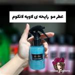 عطر مو شاین دار با رایحه ادکلنی لانکوم