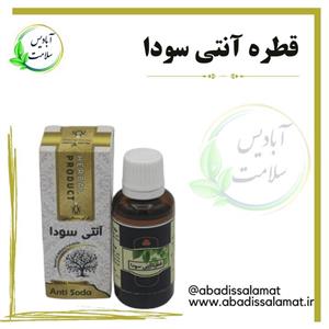 قطره آنتی سودا  آبادیس