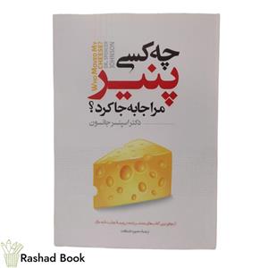 کتاب چه کسی پنیر مرا جابه جا کرد