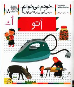 خودم می‌خوانم ۱۸ اتو