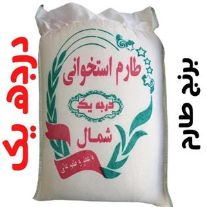 برنج طارم استخوانی عطری شمال کیسه 10کیلویی درجه یک 