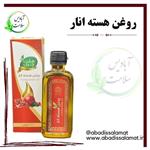 روغن هسته انار  آبادیس