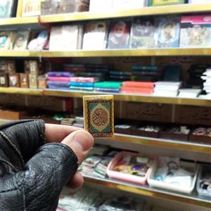 قرآن جیبی کوچک  (کوچک ترین قرآن موجود)