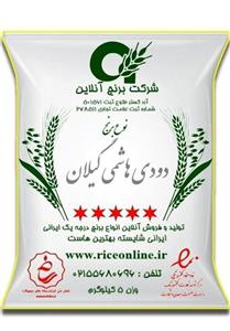 برنج دودی هاشمی گیلان (5 کیلویی) دود هیزمی (سنتی) و 