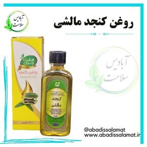 روغن کنجد مالشی آبادیس