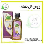 روغن گل بنفشه  آبادیس