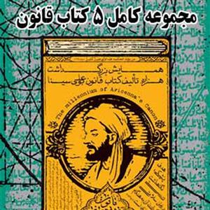 کتاب قانون ابن سینا