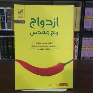 کتاب ازدواج رنج مقدس / داریل شارپ / ترجمه سیمین موحد / نشر بنیاد فرهنگی زندگی