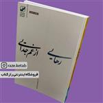 کتاب رهایی از غم جدایی (سوزان اندرسون) (انتشارات بنیاد فرهنگ زندگی)