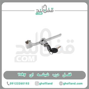 قفل اره ای شیشه