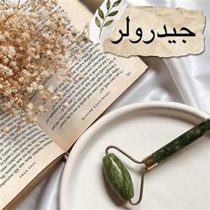 ماساژور طبیعی جیدرولر سنگ یشم اصلی از غرفه پردیس 