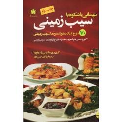 مهمانی با شکوه با سیب زمینی ( 70 نوع غذای خوشمزه با سیب زمینی - 7 نوع سس خوشمزه به همراه انواع تزئینات سیب زمینی/ نشر مبلغان)