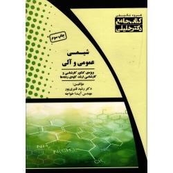 شیمی عمومی و آلی ویژه کنکور کارشناسی و ارشد کلیۀ رشته ها (قنبری پور / خواجه /نشر دکتر خلیلی)