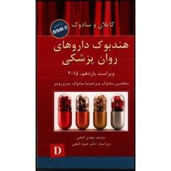 هندبوک داروهاى روان پزشکى کاپلان و سادوک (براساس DSM5 /  گنجی / نشر ساوالان)
