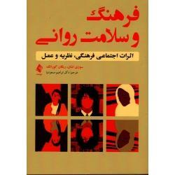 فرهنگ و سلامت روانی: اثرات اجتماعی فرهنگی، نظریه و عمل ( سوزی اشان ، ریگان گورانگ / مسعودنیا/ نشر ارجمند)