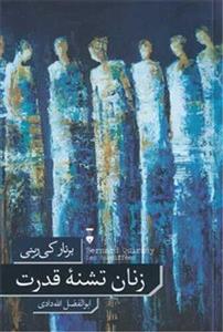 زنان تشنه قدرت (فرهنگ نشر نو)