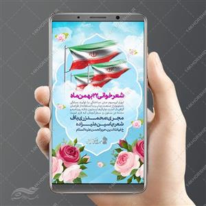 طرح استوری لایه باز دهه فجر۲۲ بهمن