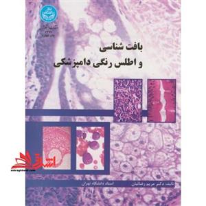 کتاب بافت شناسی و اطلس رنگی دامپزشکی = A text atlas of veterinary histology