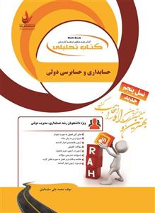 حسابداری وحسایرسی دولتی/انتشارات راه