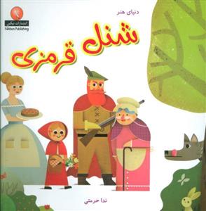 کتاب دنیای هنر شنل قرمزی‌