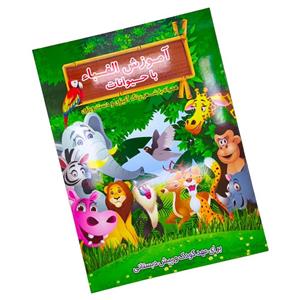 کتاب اموزش الفبای حیوانات ویژه کودکان