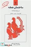 کتاب ساختمان جمله در زبان فرانسه (نقش واژه،سازه،ساختار) - اثر محمدتقی غیاثی - نشر مروارید