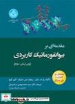 کتاب مقدمه‌­ای بر بیوانفورماتیک کاربردی 4392 - اثر پل ام. سلزر-ریچارد جی. ماروفر-الیور کوخ - نشر دانشگاه تهران