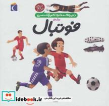 کتاب دایره المعارف کوچک من 1 (درباره ی فوتبال)،(زرکوب،خشتی بزرگ،محراب قلم) - اثر فرانسواز دوگیبرت - نشر محراب قلم