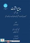 کتاب جامع الشتات: جلد ششم: کتاب‌ الدین، کتاب‌ الحجر و التفلیس، کتاب‌ الضمان، کتاب‌ الرهن و کتاب الرهن/4435 - اثر دکتر ابوالقاسم گرجی - نشر دانشگاه تهران