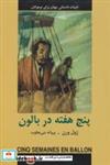 کتاب پنج هفته در بالون (ادبیات داستانی جهان برای نوجوانان) - اثر ژول ورن - نشر دبیر