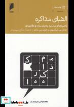 کتاب الفبای مذاکره(دنیای‌اقتصاد)  - اثر چارلز پی.لیکسون و ... - نشر دنیای اقتصاد