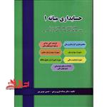 حسابداری میانه ۱: مطابق با استاندارهای حسابداری ایران و ساختار صورتهای مالی نمونه کمیته فنی سازمان حسابرسی