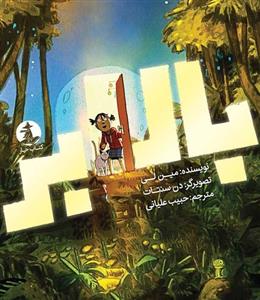 بالابر (گلاسه)(چار)