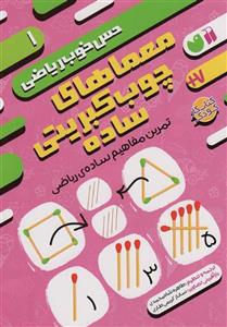 معماهای چوب کبریتی ساده:تمرین مفاهیم ساده ی ریاضی (حس خوب ریاضی 1)(ذکر)